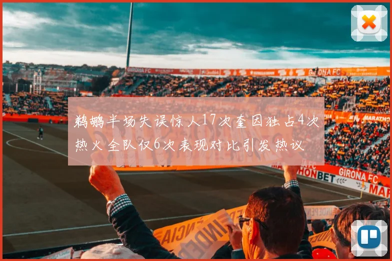 鹈鹕半场失误惊人17次奎因独占4次热火全队仅6次表现对比引发热议