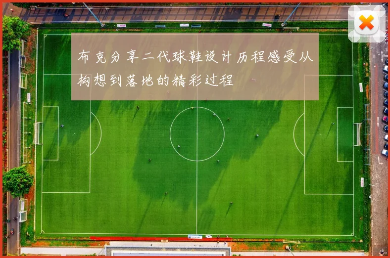 布克分享二代球鞋设计历程感受从构想到落地的精彩过程