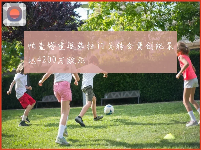 帕奎塔重返弗拉门戈转会费创纪录达4200万欧元