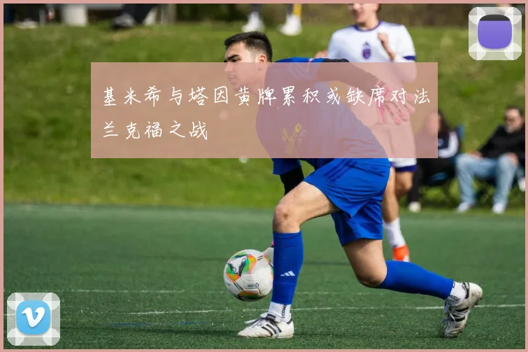基米希与塔因黄牌累积或缺席对法兰克福之战