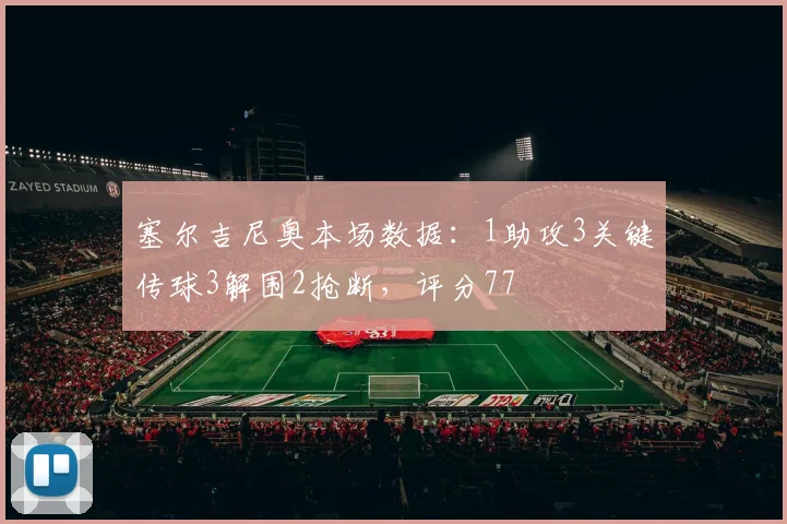 塞尔吉尼奥本场数据：1助攻3关键传球3解围2抢断，评分77