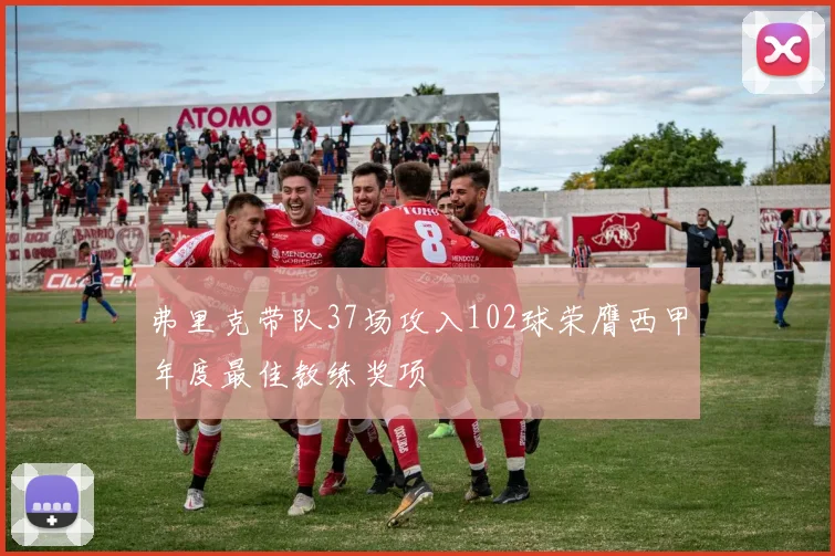 弗里克带队37场攻入102球荣膺西甲年度最佳教练奖项