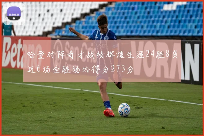 哈登对阵奇才战绩辉煌生涯24胜8负近6场全胜场均得分273分